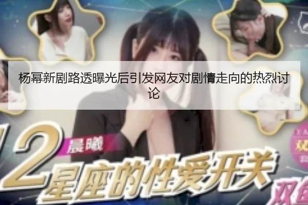 yang-mi-xin-ju-lu-tou-bao-guang-hou-yin-fa-wang-you-dui-ju-qing-zou-xiang-de-re-lie-tao-lun-2-400.jpg